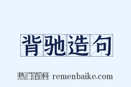 背驰造句是什么意思的图片